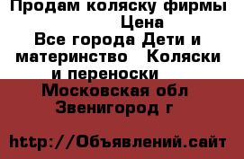 Продам коляску фирмы“Emmaljunga“. › Цена ­ 27 - Все города Дети и материнство » Коляски и переноски   . Московская обл.,Звенигород г.